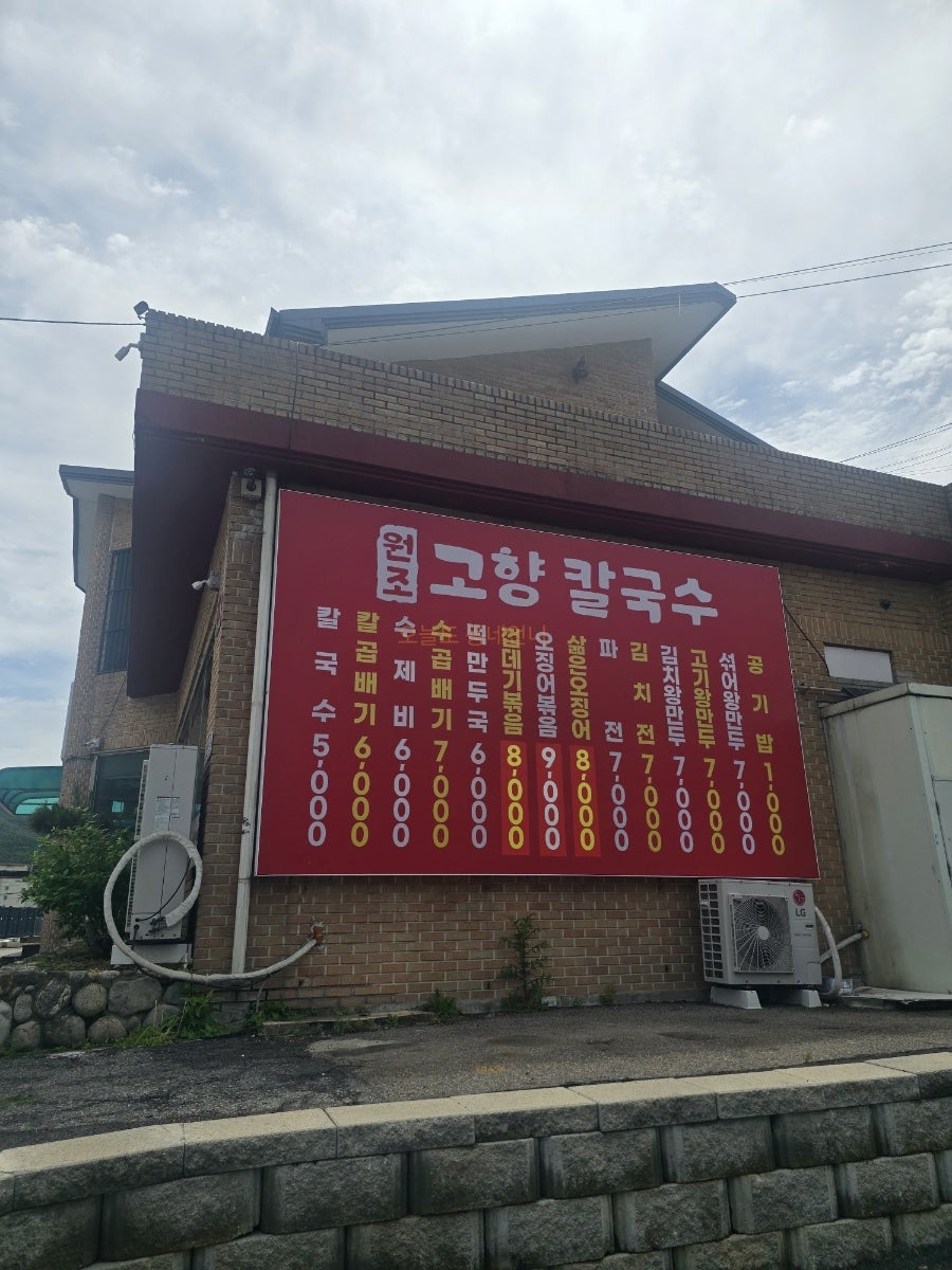 원조고향칼국수 사진 1