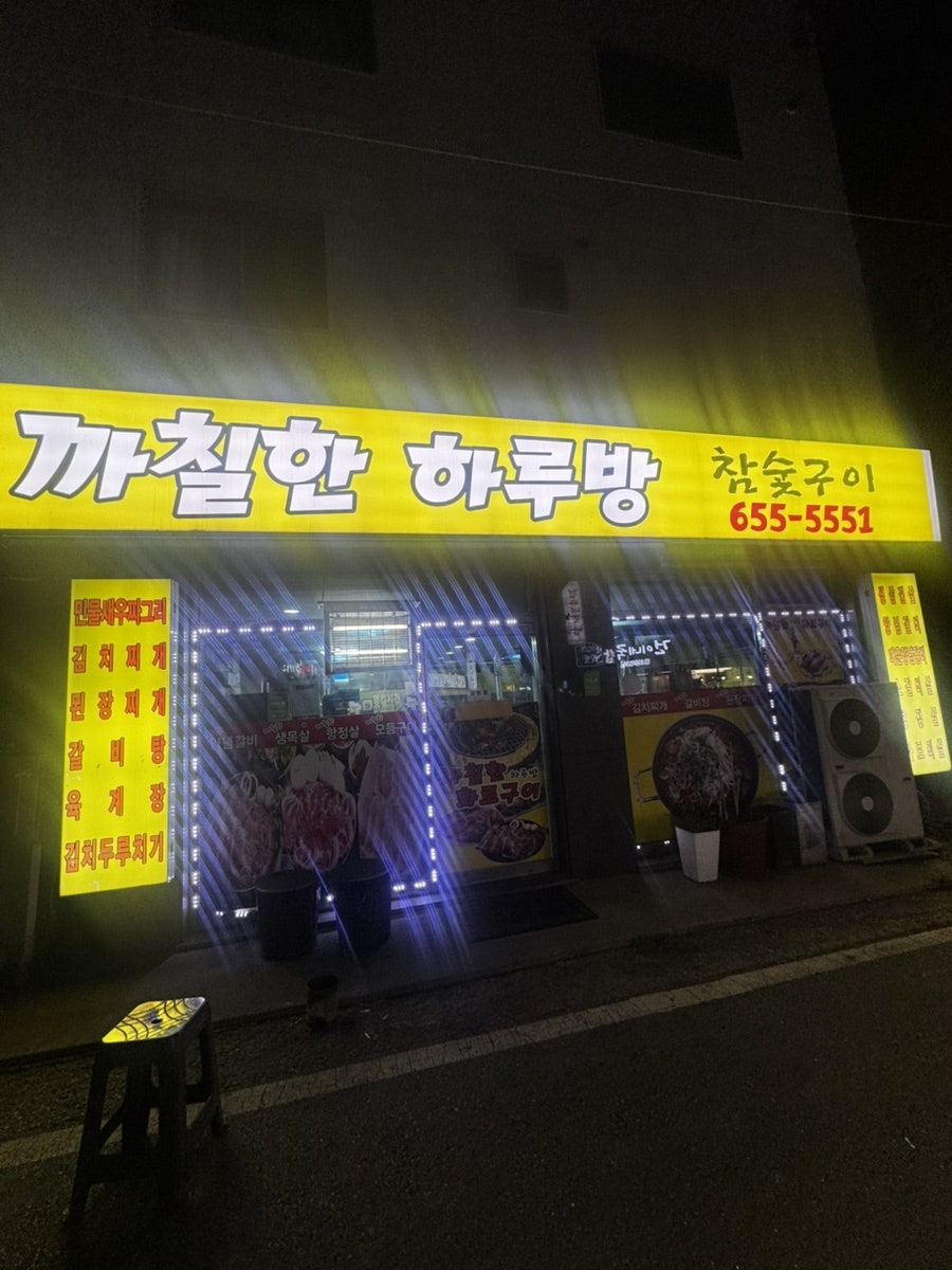 까칠한하루방화로구이 사진 3