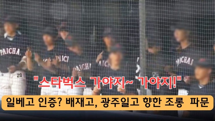 "스타벅스 가야지~" <b>배재고</b> 야구부, 광주일고 향해 조롱...... 