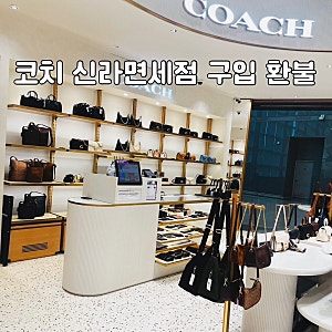 인천공항 신라면세점 코치 구입후기+ 환불신청: 코치 블리커버킷백 미니 숄더백 : 반품신청 ....