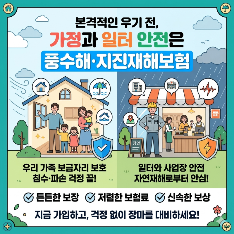 풍수해·지진재해보험, 보험료는 만 원대인데 보상은 수천만 원?