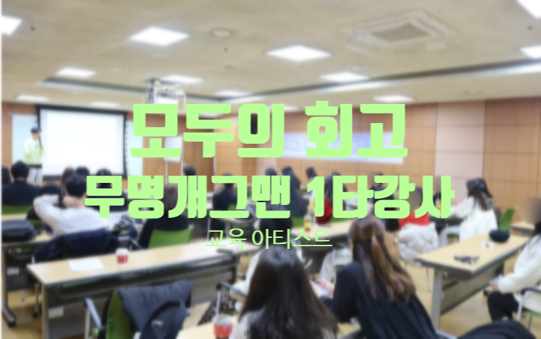 무명 개그맨에서 재섭외 강사가 되기까지1탄 교육 아티스트 정진영