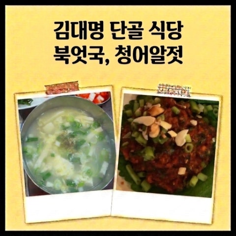 냉부 김대명 북어국 북엇국, 청어알젓 단골 식당. 무교동북어국집, 안주마을. 냉장고를 부탁....