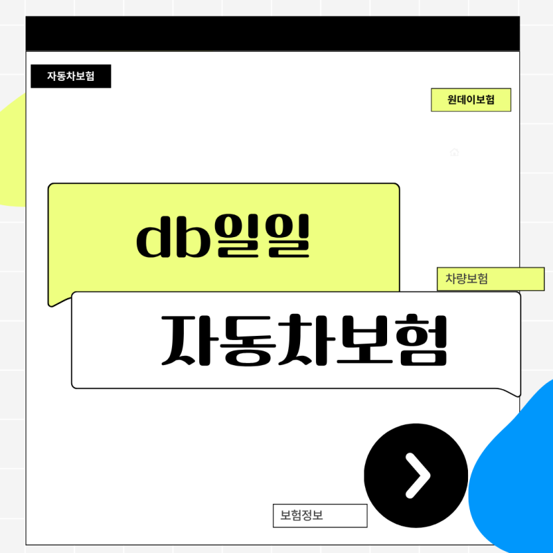 DB일일자동차보험 가입전 꼭 알아야할 핵심 체크리스트 3가지