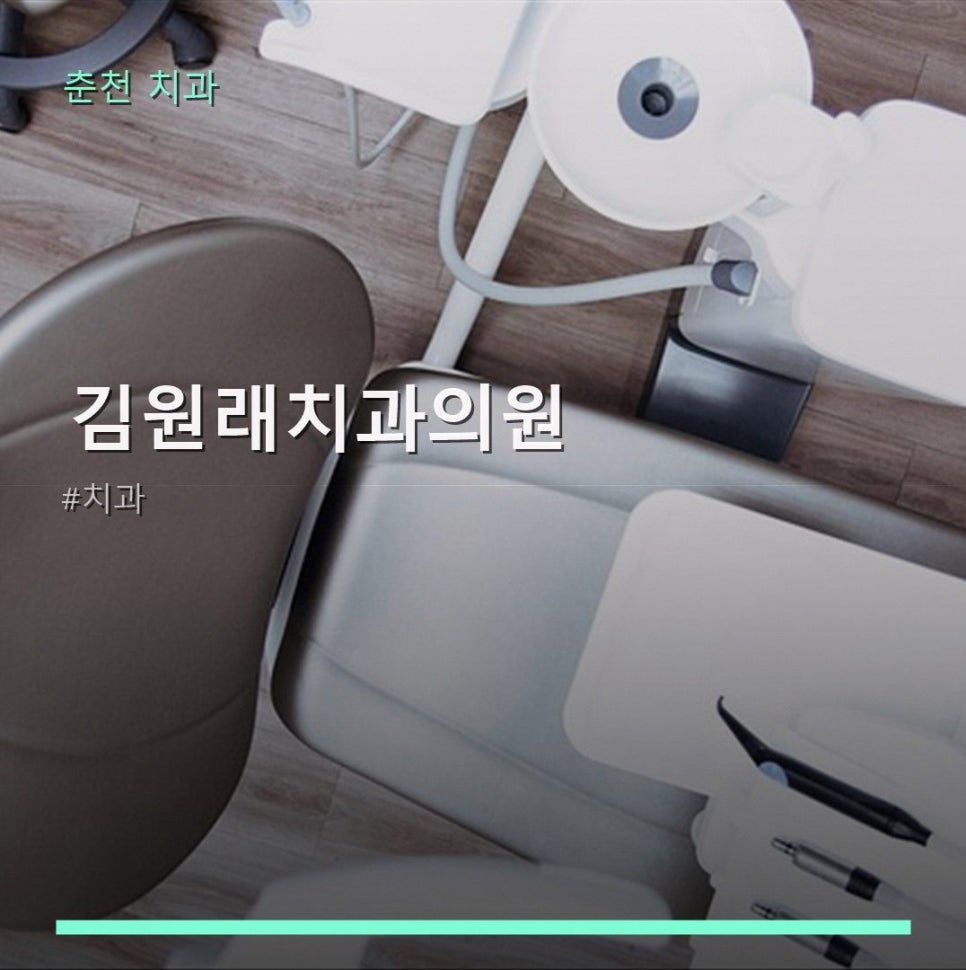김원래치과의원 사진 1