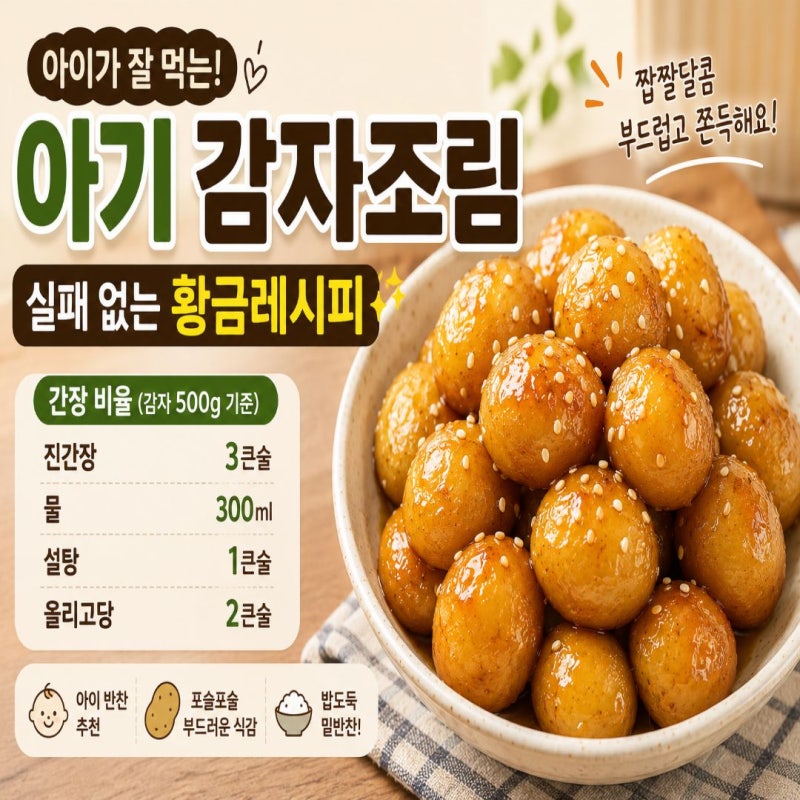 아기 감자조림 황금레시피, 실패 없는 간장 비율 공개