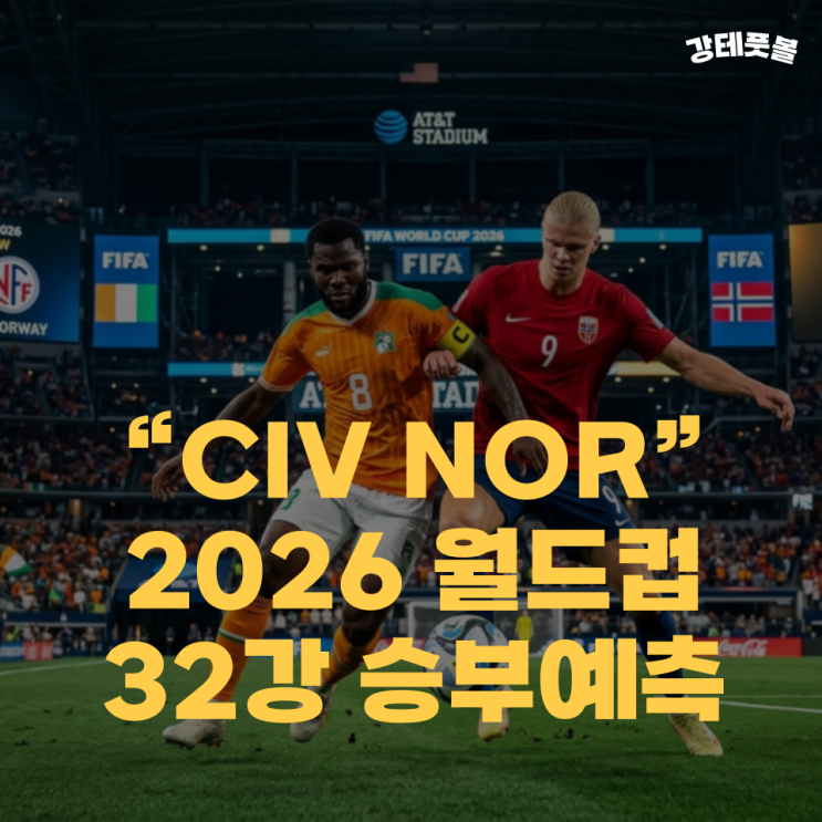 <b>코트디부아르</b> 노르웨이, 2026 FIFA 북중미 월드컵 32강 경기... 
