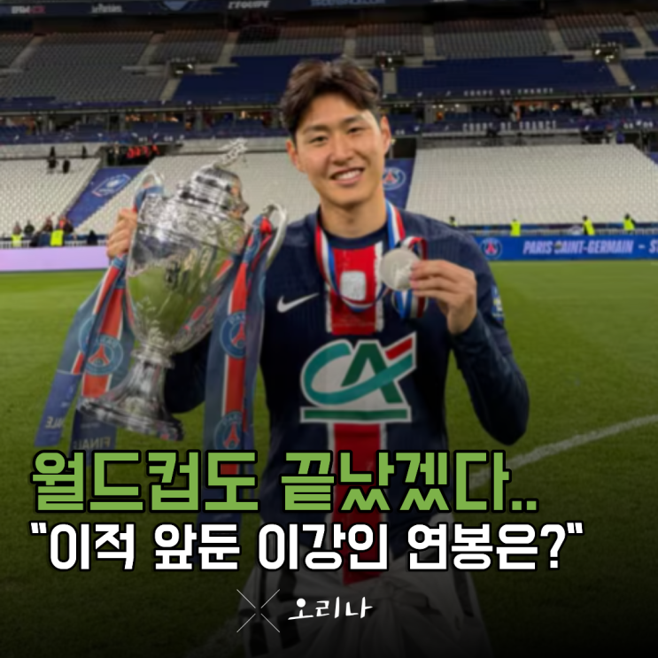 "월드컵도 탈락인데.." 아틀레티코 이적 앞둔 <b>이강인 연봉</b>... 