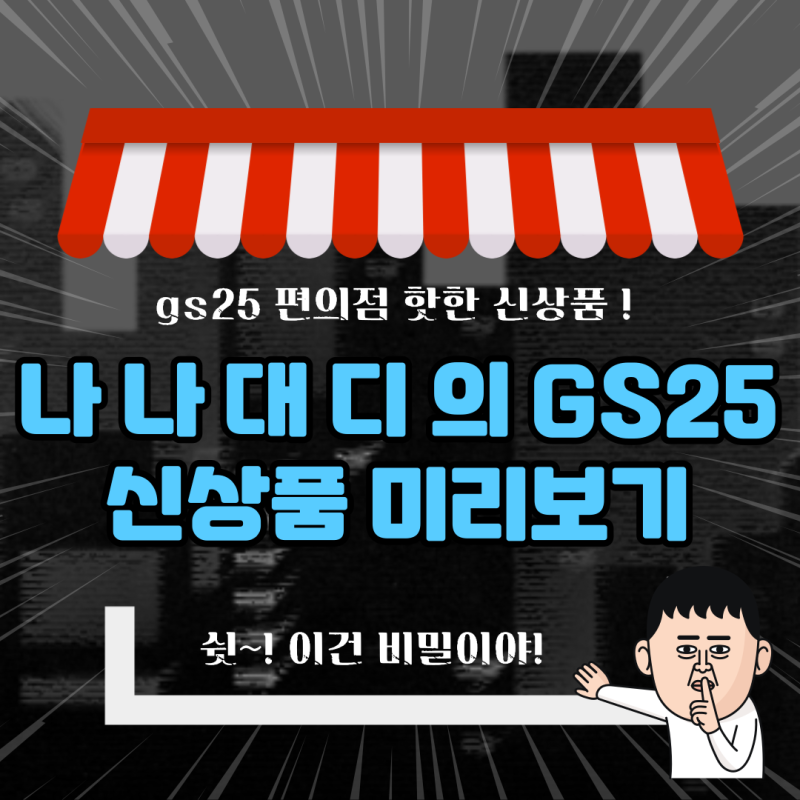 7월 1주 차 GS25 신상품 18가지에 대해서 알아보자.