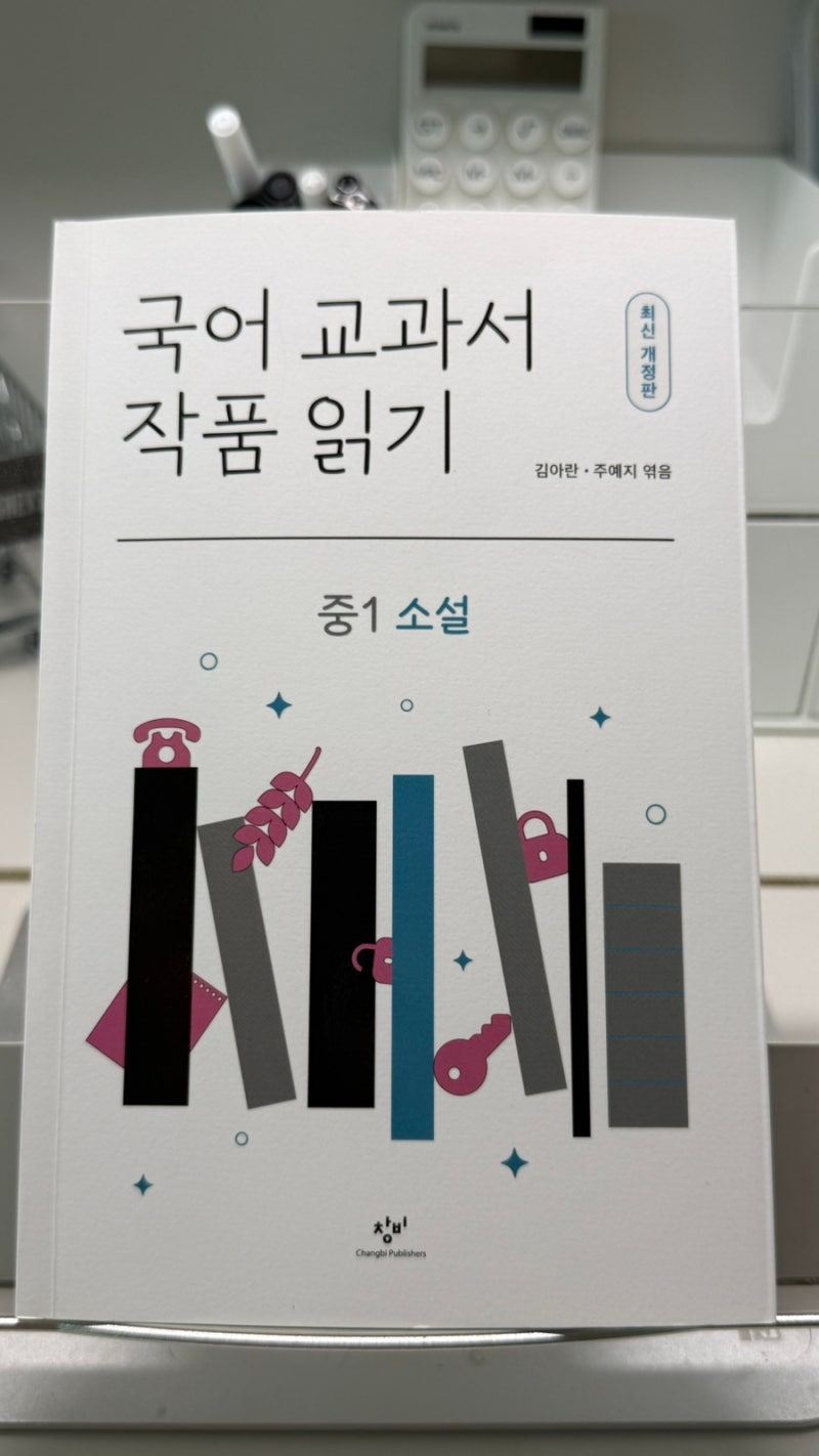 중학교 교과서 속 소설 미리 읽기, 창비 국어 교과서 작품읽기 중1 소설 후기
