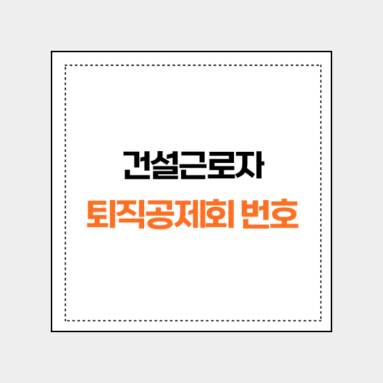 건설근로자 퇴직공제회 전화번호 지사 위치