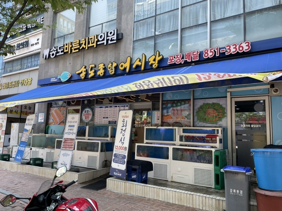 송도종합어시장 사진 1