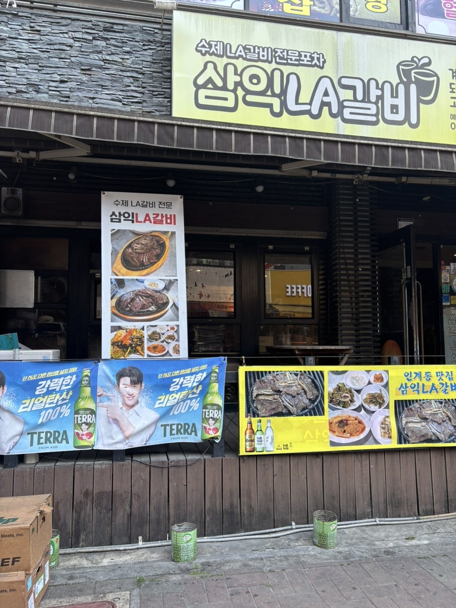삼익LA갈비 사진 1
