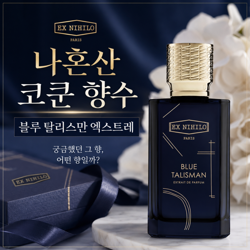 나혼산 코쿤 향수 정보, 박지현이 반응한 고급진 향은 어떤 느낌일까?
