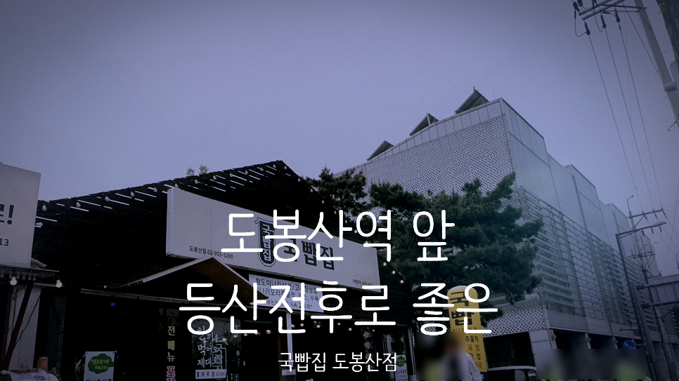 국빱집 도봉산점 사진 1