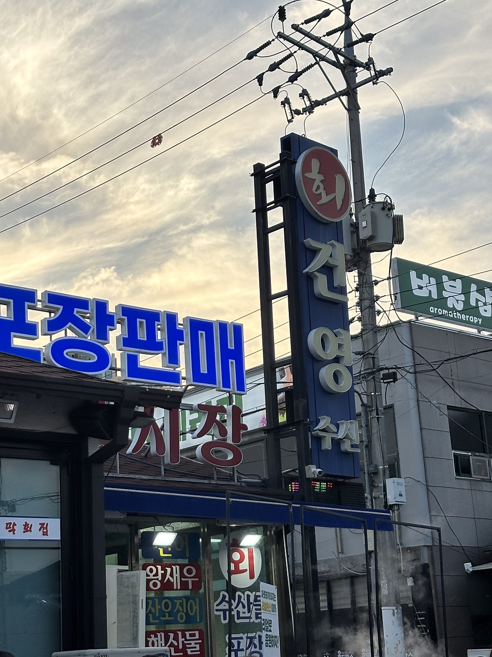 건영회수산 1호점 사진 1