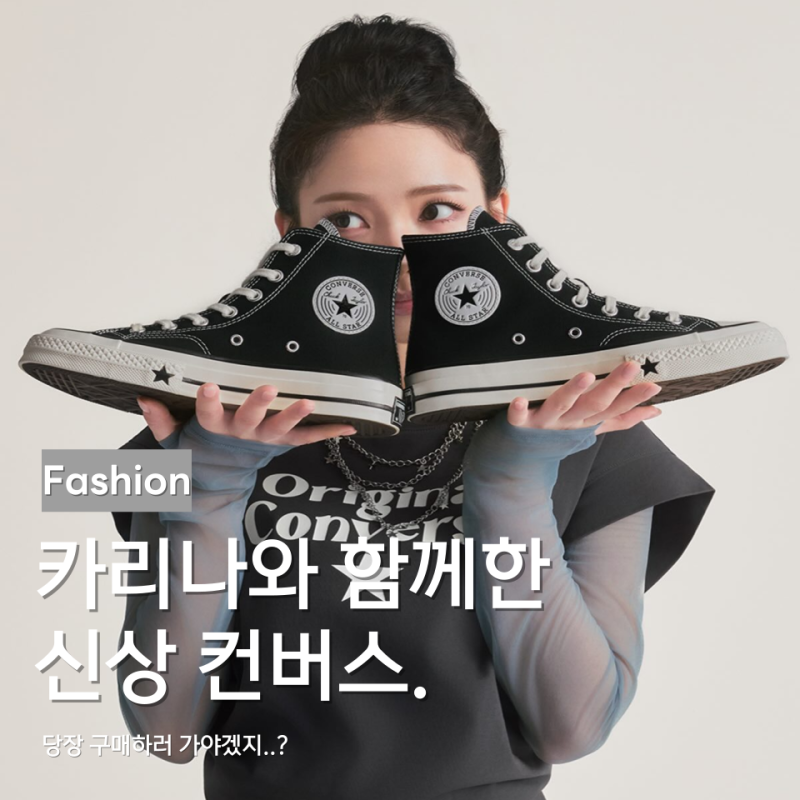 컨버스 척 70 X 카리나 신발 컬러 디자인 총정리