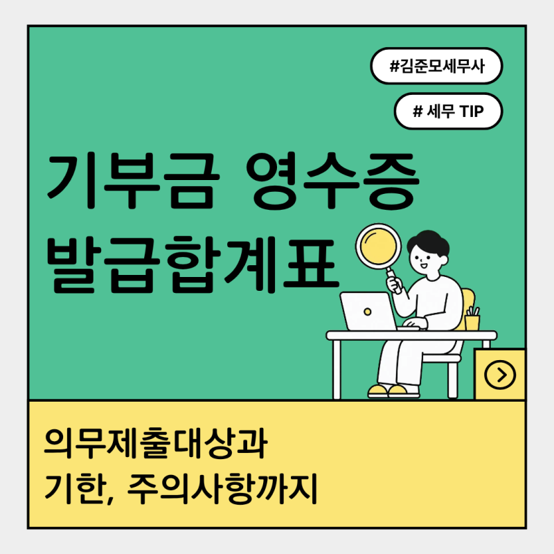 기부금 영수증 발급합계표 의무제출대상과 기한, 주의사항까지