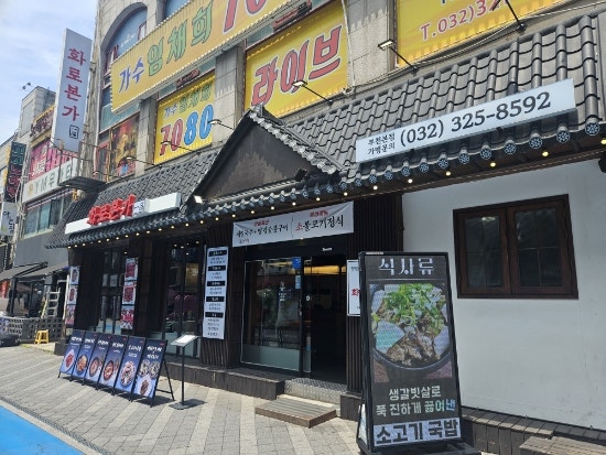 화로본가 부천중동점 사진 1
