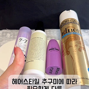 [헤어스프레이 추천] 태풍 불어도 끄떡없는 앞머리 철벽 고정 루틴  (케이프, 차홍, 모두봄, ....