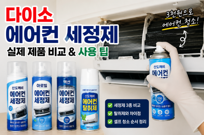 다이소 에어컨 세정제 실제 제품 비교, 3천원으로 셀프 청소 전 꼭 볼 것