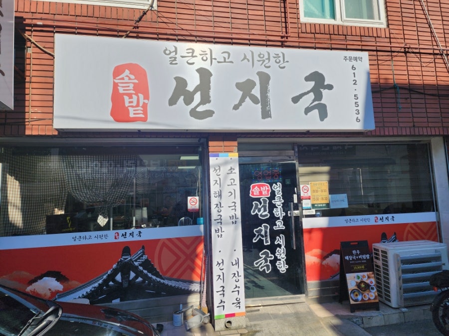 솔밭선지국 사진 1