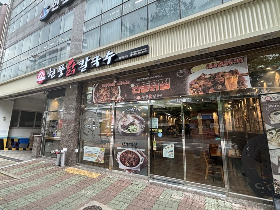 현풍닭칼국수 김해내외점 사진 1