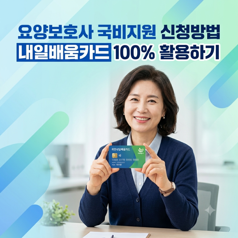 요양보호사 국비지원 신청방법 및 내일배움카드 학원 고르는 꿀팁