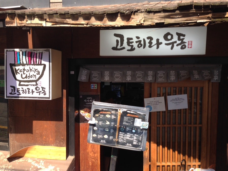 고토히라우동 사진 1