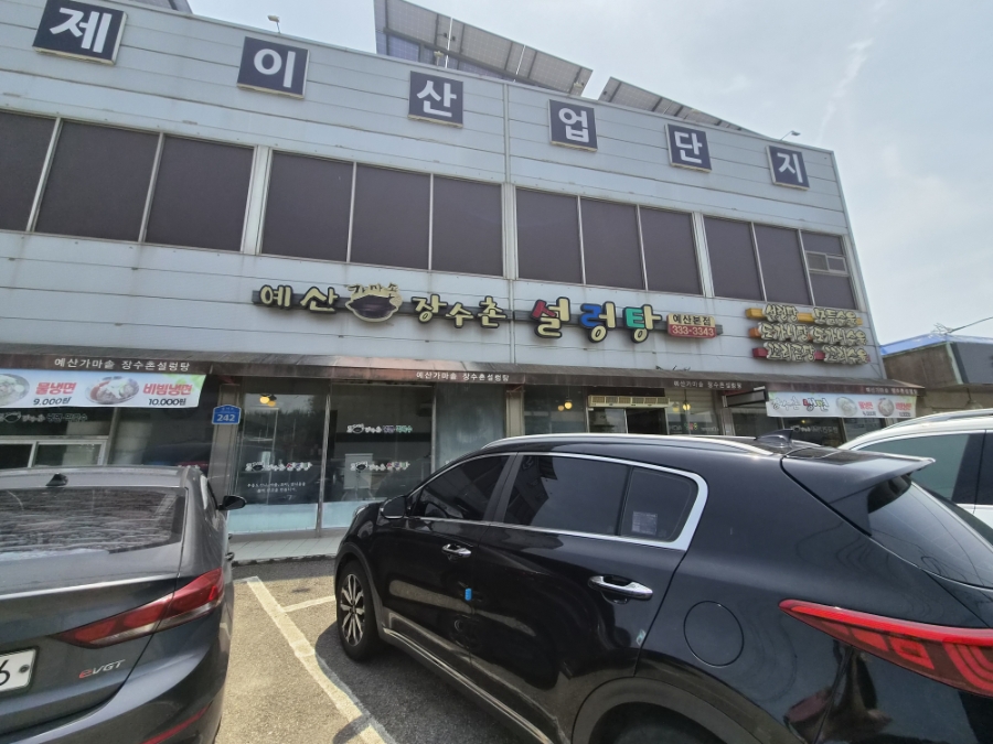 예산가마솥장수촌설렁탕 예산본점 사진 1