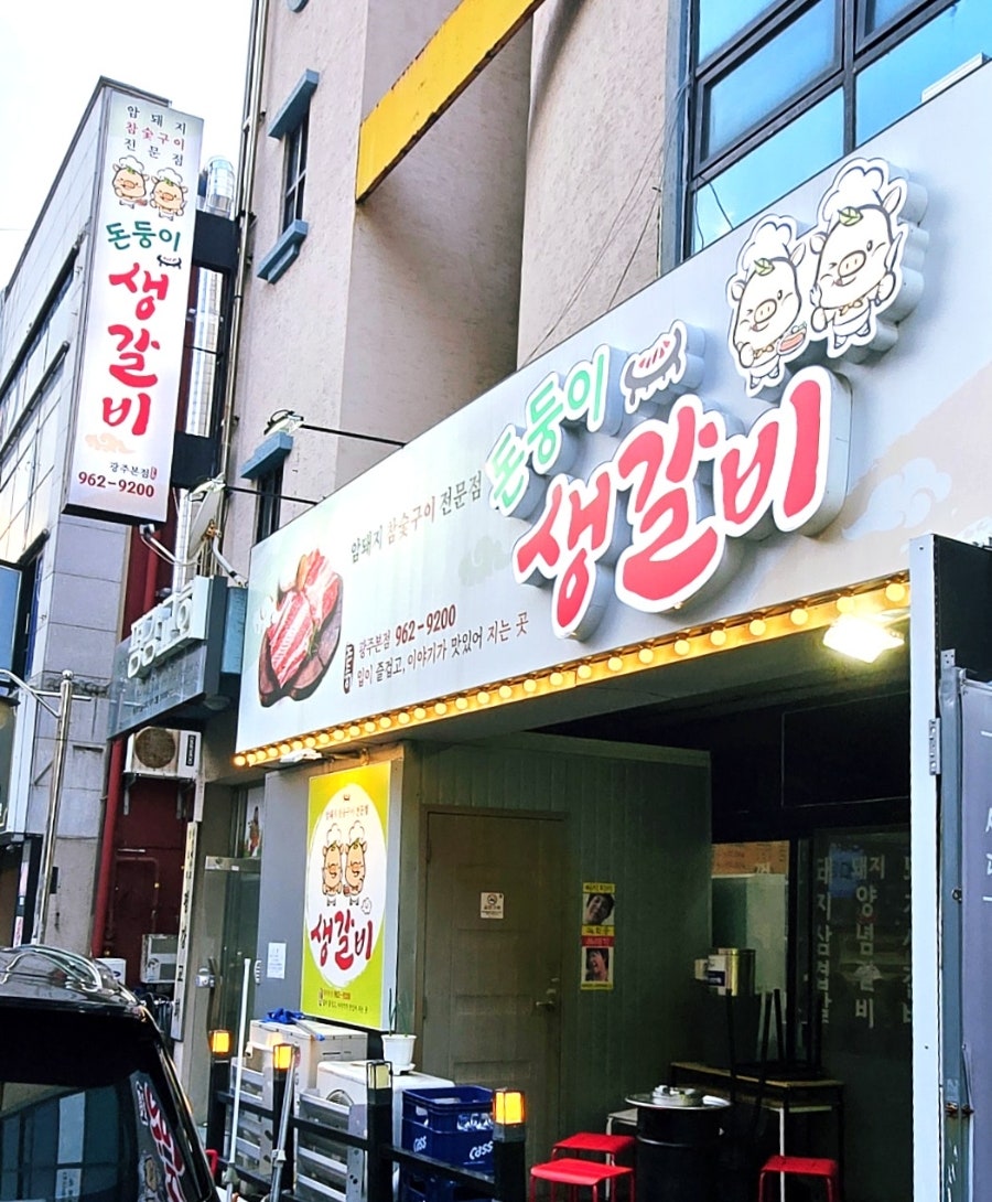 Dondungisaenggalbi photo 2