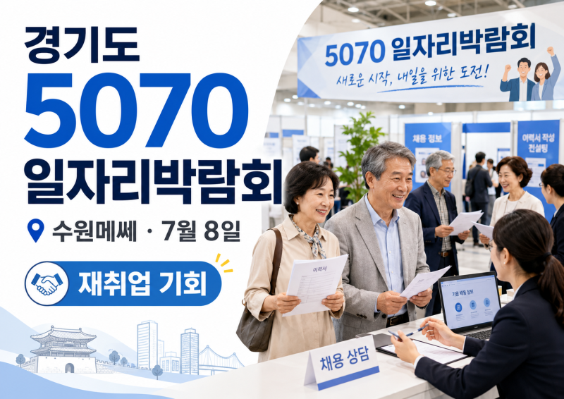 50대·60대 재취업, 어디서 시작할까?:2026 경기도 5070 일자리박람회가 다른 이유