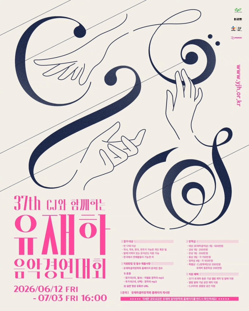 [유재하음악경연대회] 제37회 CJ와 함께하는 유재하음악경연대회 공모 안내