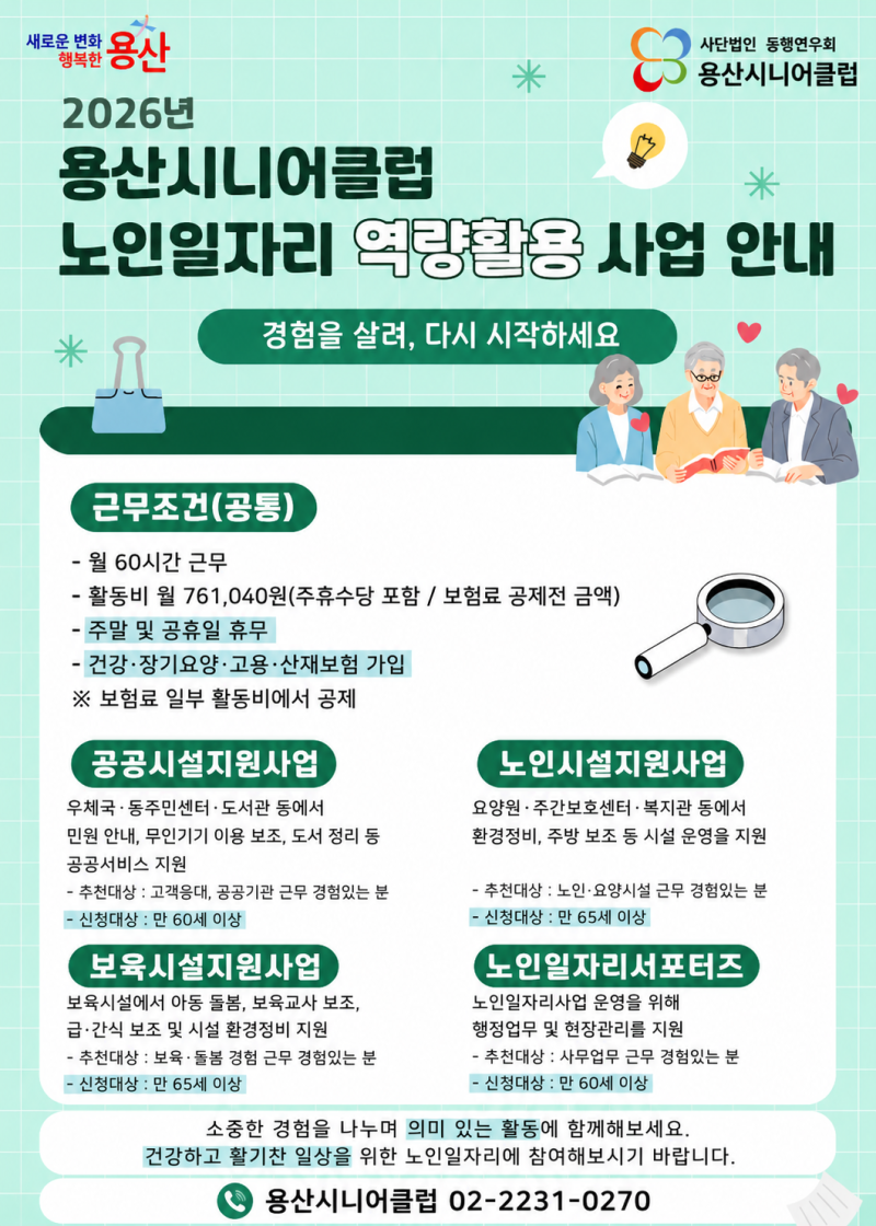 [용산시니어클럽] 2026년 노인역량활용사업 노인일자리 상시 모집