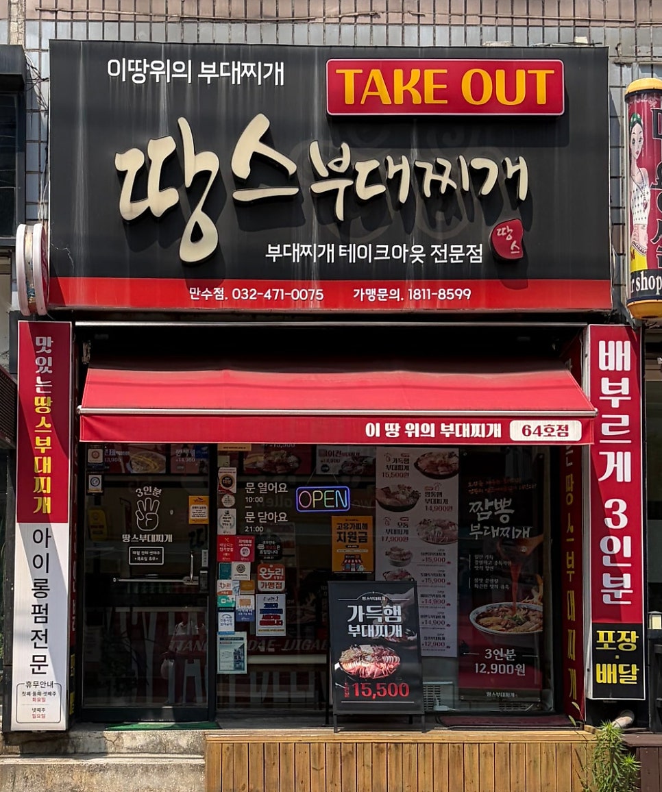 땅스부대찌개 만수점 사진 1