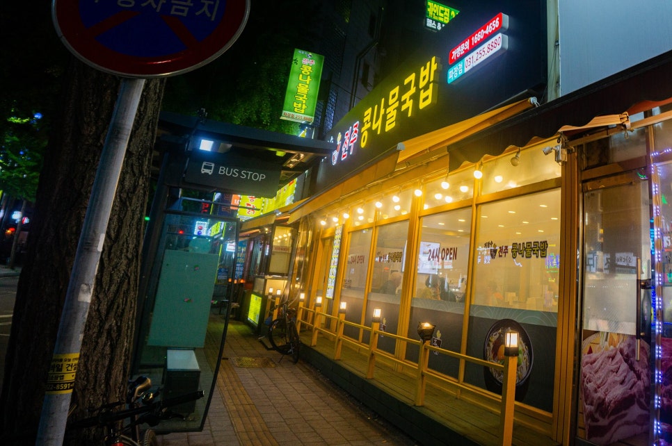 지장수본가전주콩나물국밥 당수점 사진 1