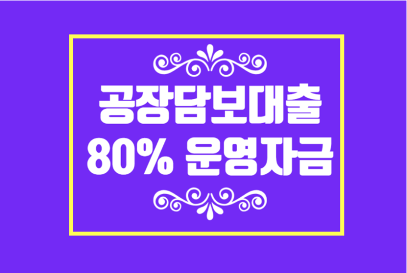 공장·창고·주차장 빌딩 담보대출, 한도 80%까지 잘 받는 감평가 비결은?