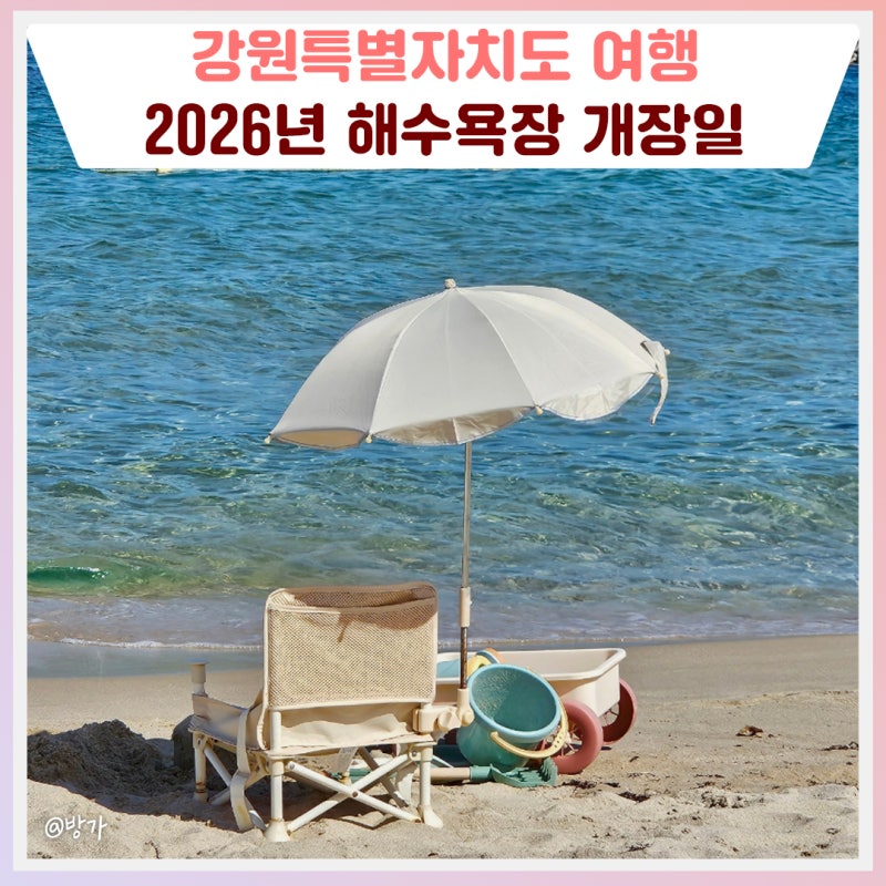 2026년 강원도 해수욕장 개장일 [강원도 가볼만한곳]