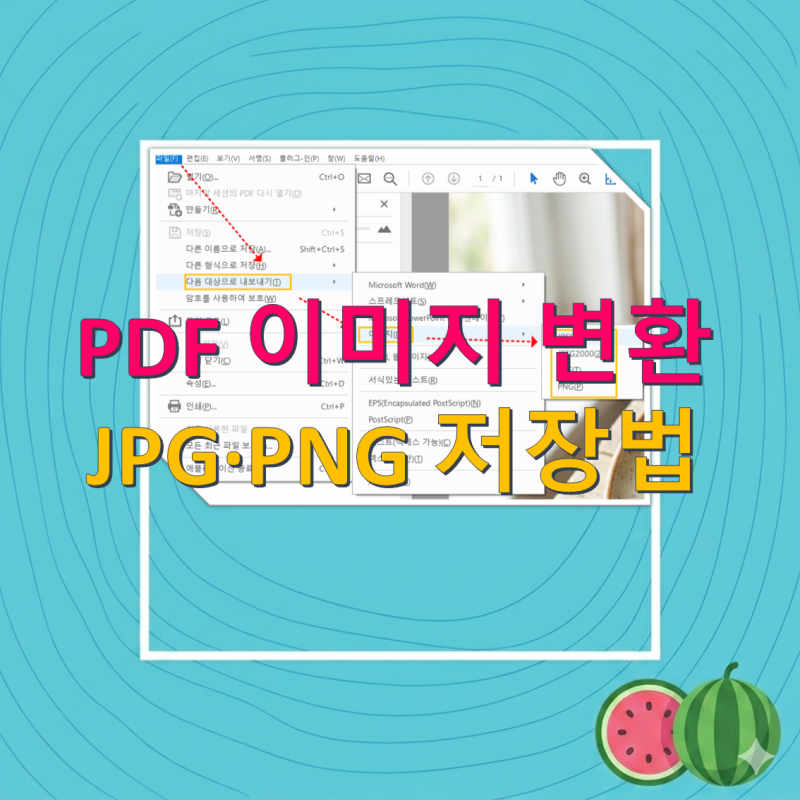 PDF를 이미지(JPG·PNG)로 변환하는 방법｜어도비 아크로뱃 DC 포맷별 설정
