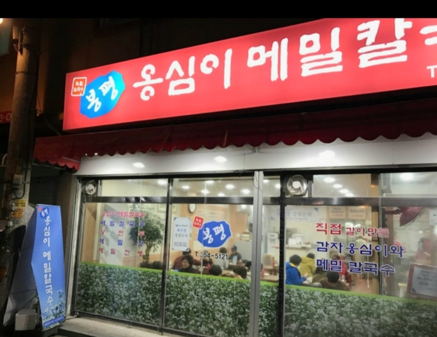 봉평 옹심이메밀칼국수 사진 2