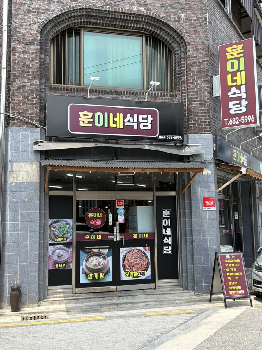 훈이네 식당 사진 1