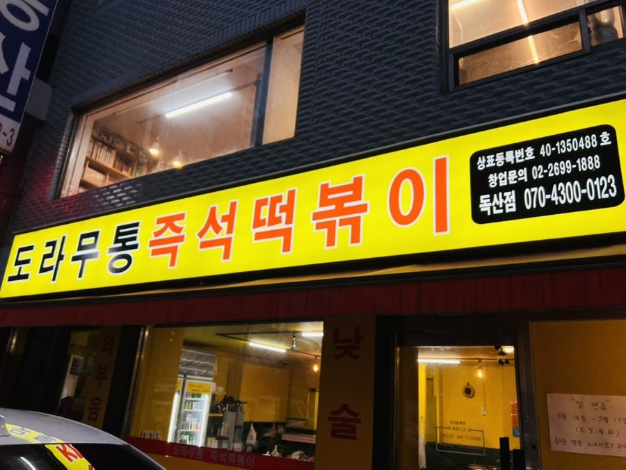 도라무통즉석떡볶이 독산점 사진 1