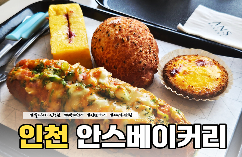 안스베이커리 인천앨리웨이점 사진 1