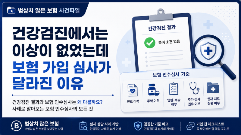 건강검진에서는 이상이 없었는데 보험 가입 심사가 달라진 이유