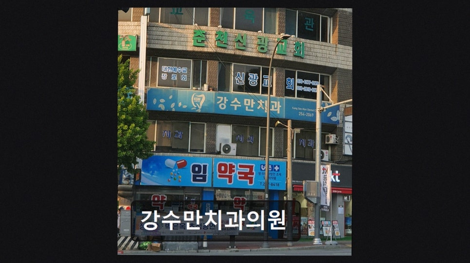 강수만치과 사진 2