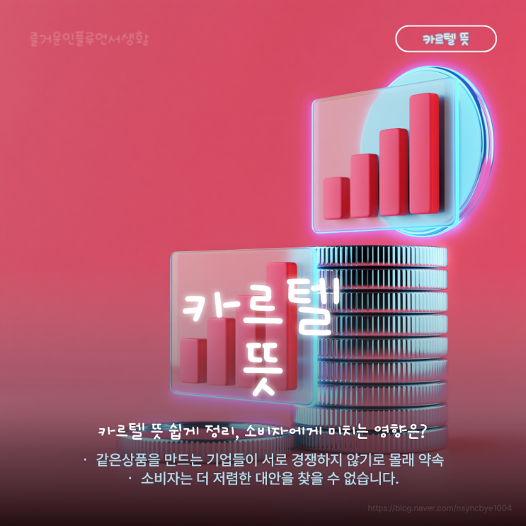 <b>카르텔 뜻</b> 쉽게 정리, 소비자에게 미치는 영향은?