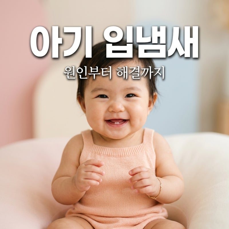 아기 입냄새 원인 총정리 단순한 냄새가 아닐 수도 있는 이유 5가지