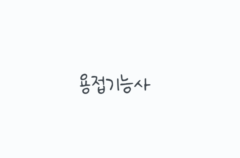 용접기능사, 피복아크용접기능사 시험 준비 전 꼭 알아야 할 것들