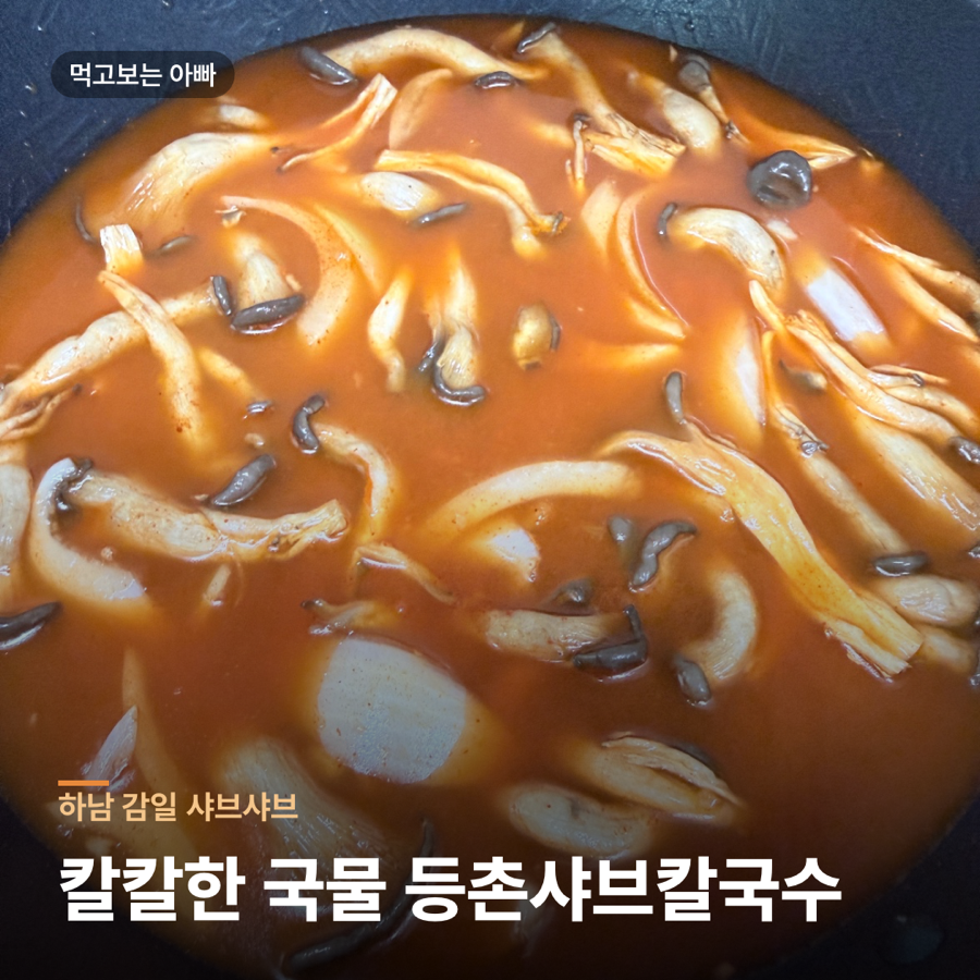 등촌샤브칼국수 하남감일점 사진 1
