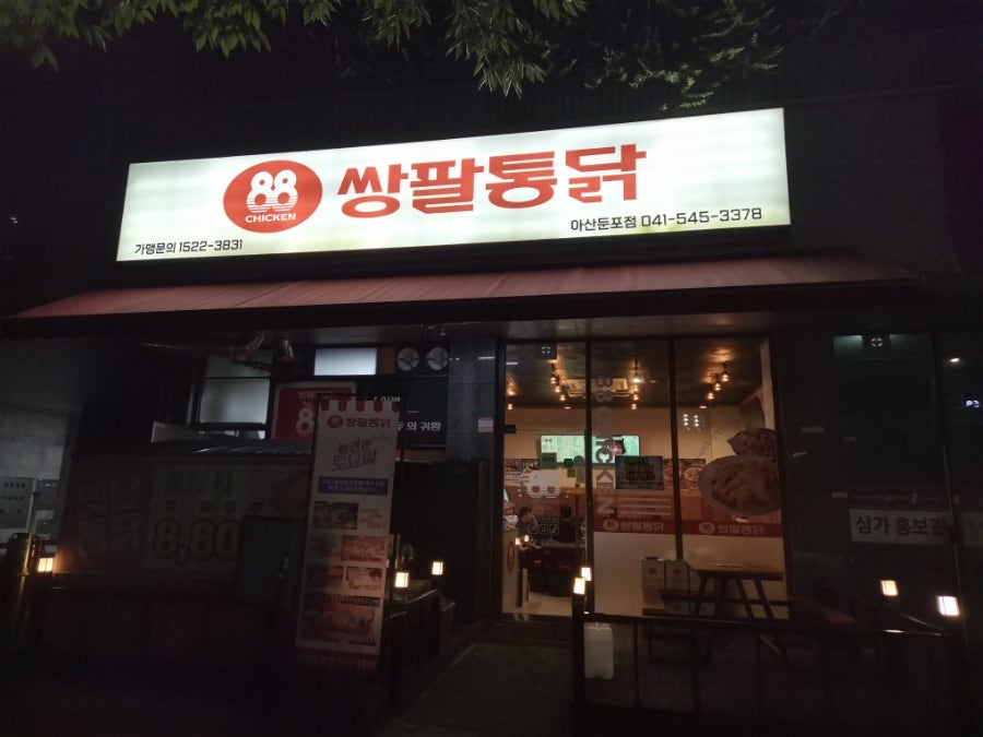 쌍팔통닭 아산둔포점 사진 2